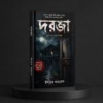 দরজা (Dorja) - ishraq Ahmed - Thumbnail Image 1