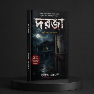 দরজা (Dorja) - ishraq Ahmed
